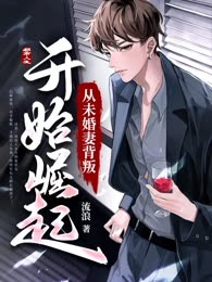 从未婚妻背叛开始崛起