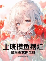 上班摸鱼摆烂，豪车美女你全收？