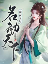 嫡女医妃名动天下