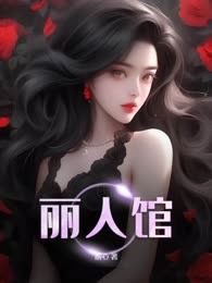 丽人馆