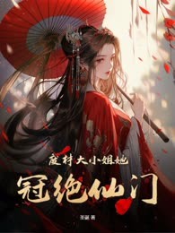 废材大小姐她冠绝仙门