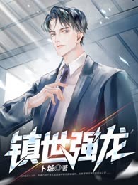 镇世强龙