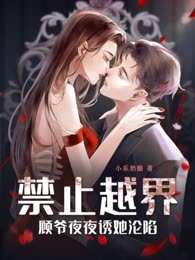 禁止越界！顾爷夜夜诱她沦陷