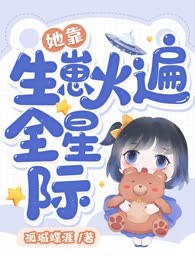 她靠生崽火遍全星际