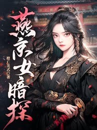 燕京女暗探