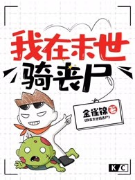 我在末世骑丧尸