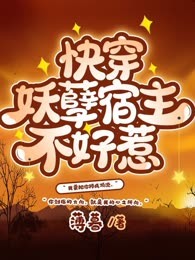 快穿妖孽宿主不好惹