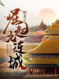 明末之崛起九连城