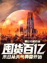 囤货百亿：末日从核废水排放开始
