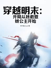 穿越明末：开局从拯救傲娇公主开始
