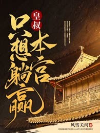 皇叔，本宫只想躺赢