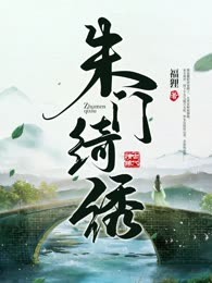 朱门绮绣