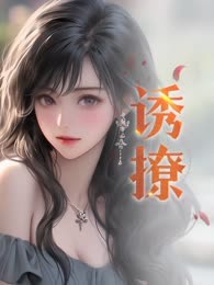 诱撩
