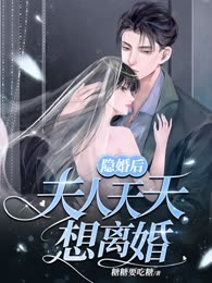 隐婚后夫人天天想离婚