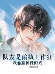 队友是偏执工作狂，我卷赢惊悚游戏