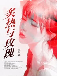 炙热与玫瑰