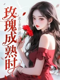 玫瑰成熟时