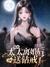 陆总，太太离婚后又被送钻戒了