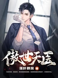 傲世天医