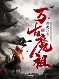 万古魔祖