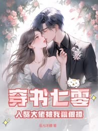 穿书七零，入赘大佬被我狠狠撩