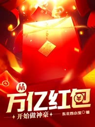 从万亿红包开始做神豪
