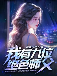 我有九位绝色师父