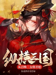 纵横三国：从召唤三女将开始