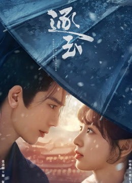 線上看 逐玉 (2025) 帶字幕 中文配音，國語版