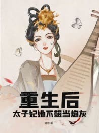 重生后太子妃她不想当炮灰