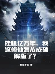 挂机亿万年，我这修仙怎么成破解版了？