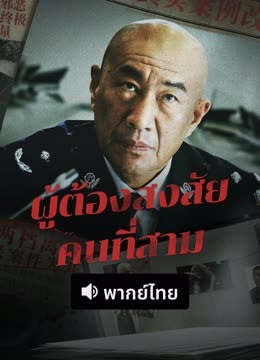 ดู ออนไลน์ ผู้ต้องสงสัยคนที่สาม (พากย์ไทย) (2025) ซับไทย พากย์ ไทย