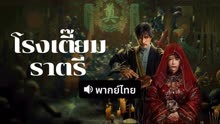 ดู ออนไลน์ โรงเตี๊ยมราตรี (พากย์ไทย) (2024) ซับไทย พากย์ ไทย