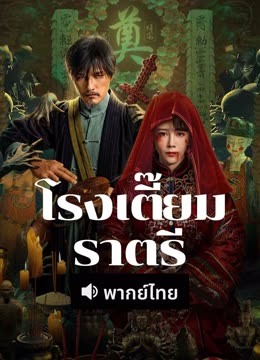 ดู ออนไลน์ โรงเตี๊ยมราตรี (พากย์ไทย) (2024) ซับไทย พากย์ ไทย