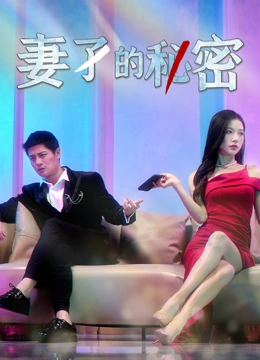 妻子的秘密
