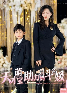 天才萌宝助力妈妈斗名媛