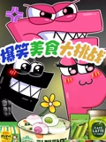 爆笑字母美食大挑战}