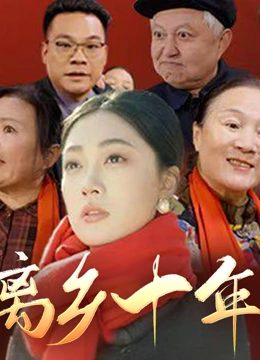 离乡十年