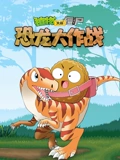 植物大战僵尸 恐龙大作战}