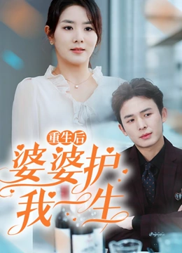重生后婆婆护我一生