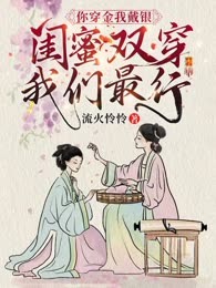 你穿金我戴银，闺蜜双穿我们最行