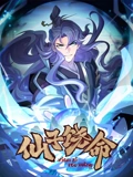 仙子饶命 动态漫画}