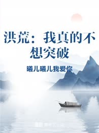 洪荒：我真的不想突破
