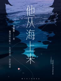他从海上来