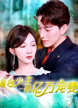 澹台少主的亿万宠妻