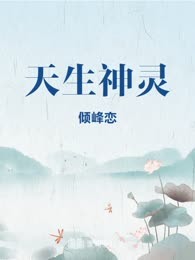 天生神灵
