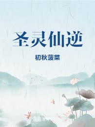 圣灵仙逆
