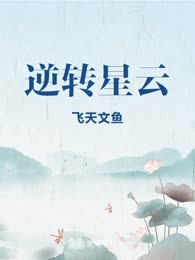 逆转星云
