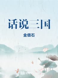 话说三国
