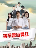 我不想当网红}
